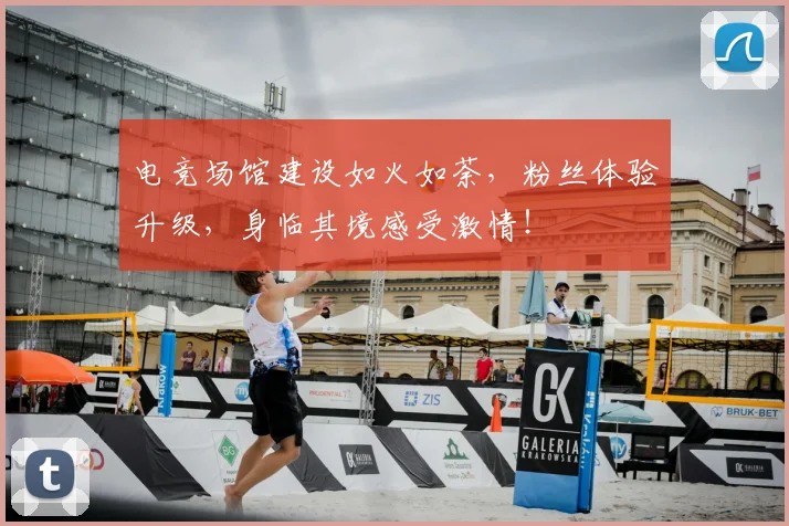 电竞场馆建设如火如荼，粉丝体验升级，身临其境感受激情！