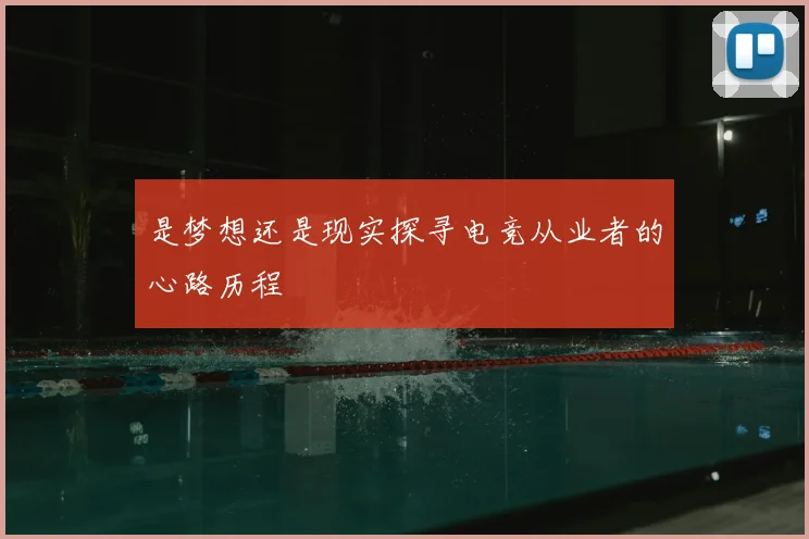 是梦想还是现实探寻电竞从业者的心路历程