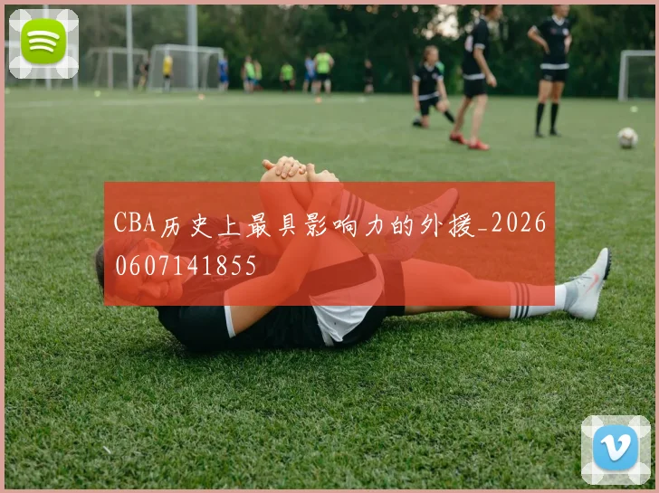 CBA历史上最具影响力的外援_20260607141855