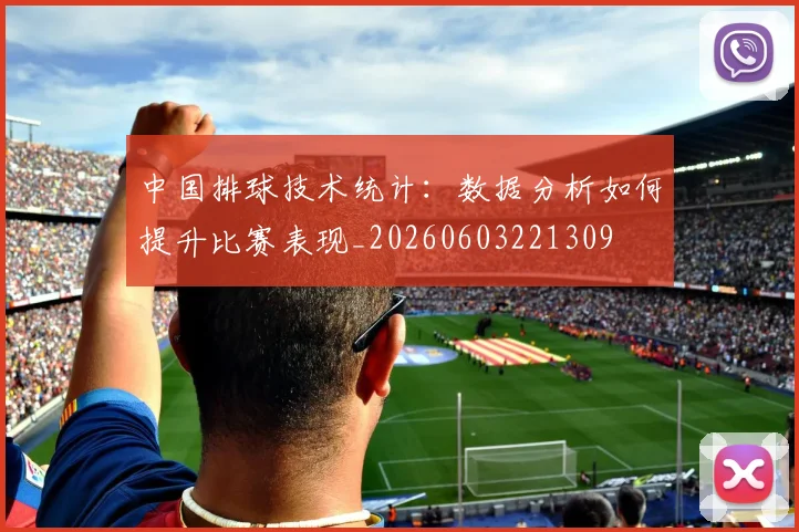 中国排球技术统计：数据分析如何提升比赛表现_20260603221309