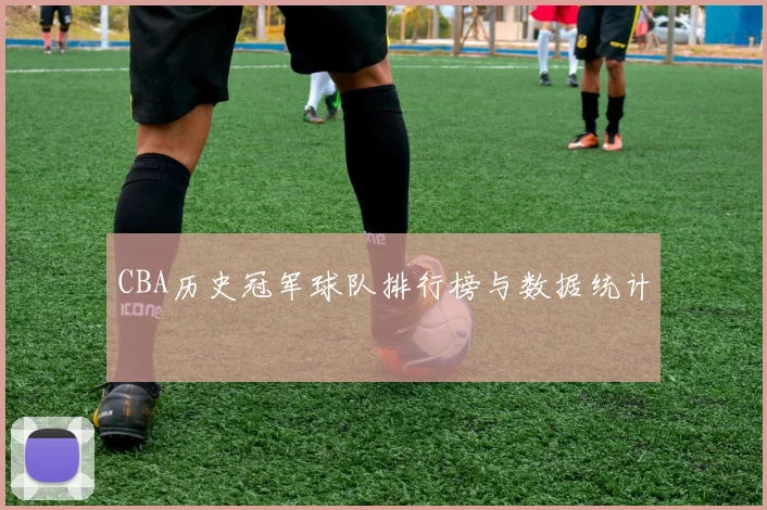 CBA历史冠军球队排行榜与数据统计
