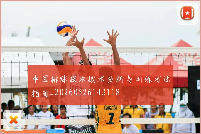 中国排球技术战术分析与训练方法指南_20260526143118