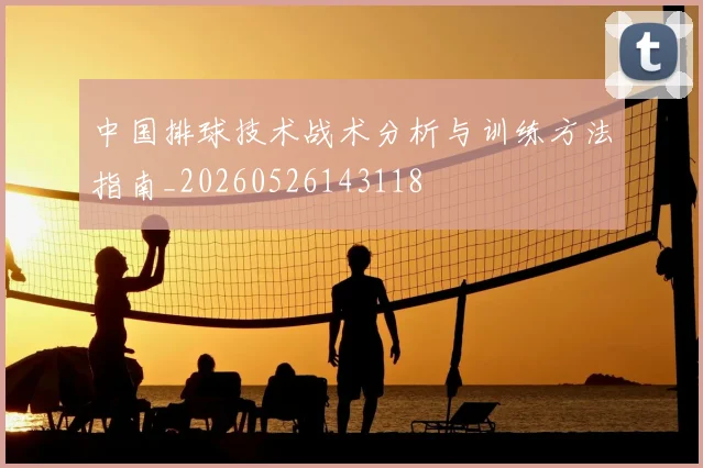 中国排球技术战术分析与训练方法指南_20260526143118
