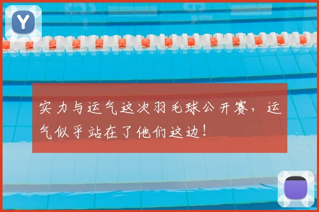 实力与运气这次羽毛球公开赛，运气似乎站在了他们这边！