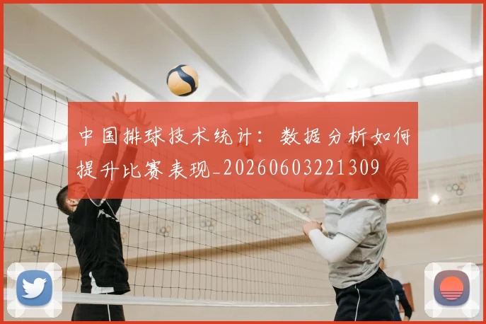 中国排球技术统计：数据分析如何提升比赛表现_20260603221309