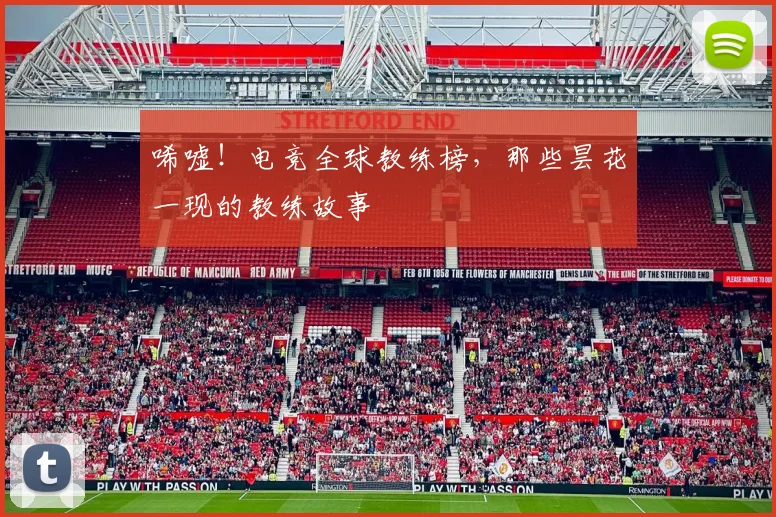 唏嘘！电竞全球教练榜，那些昙花一现的教练故事