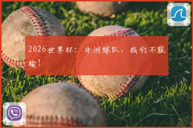 2026世界杯：非洲球队，我们不服输！