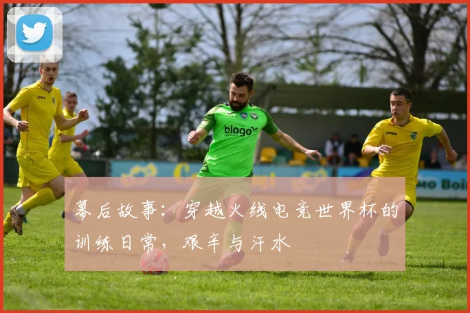 幕后故事：穿越火线电竞世界杯的训练日常，艰辛与汗水
