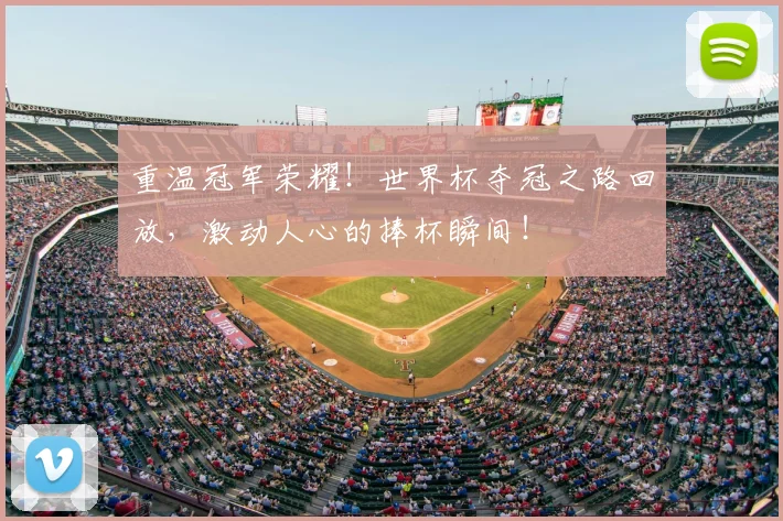 重温冠军荣耀！世界杯夺冠之路回放，激动人心的捧杯瞬间！