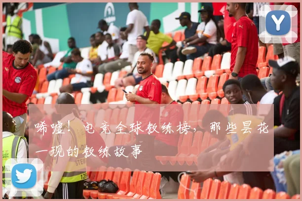 唏嘘！电竞全球教练榜，那些昙花一现的教练故事