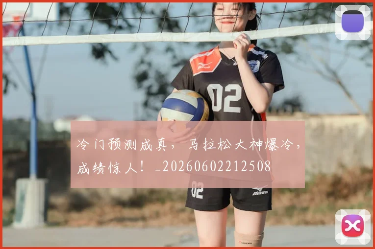 冷门预测成真，马拉松大神爆冷，成绩惊人！_20260602212508