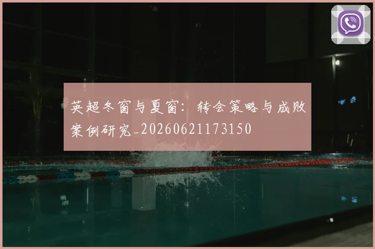英超冬窗与夏窗：转会策略与成败案例研究_20260621173150