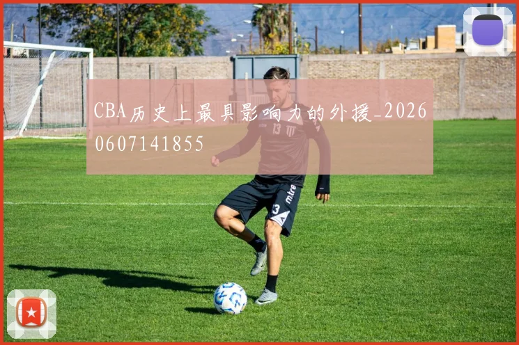 CBA历史上最具影响力的外援_20260607141855